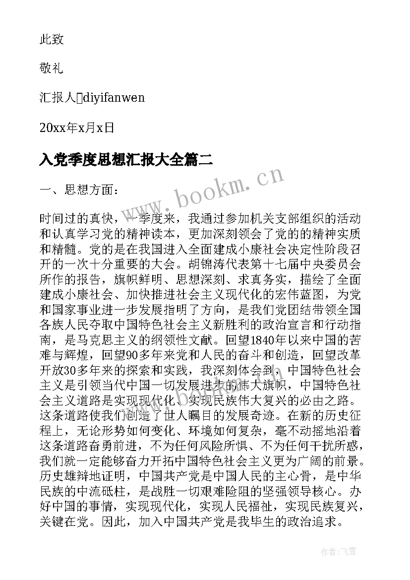 入党季度思想汇报(模板6篇)