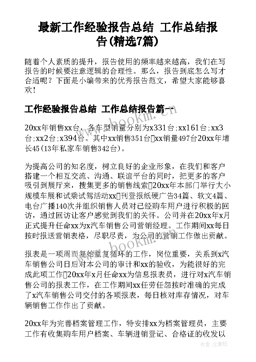 最新工作经验报告总结 工作总结报告(精选7篇)