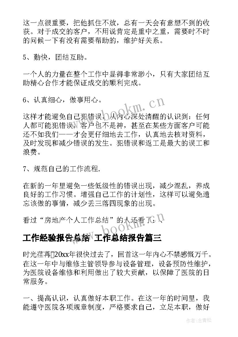 最新工作经验报告总结 工作总结报告(精选7篇)