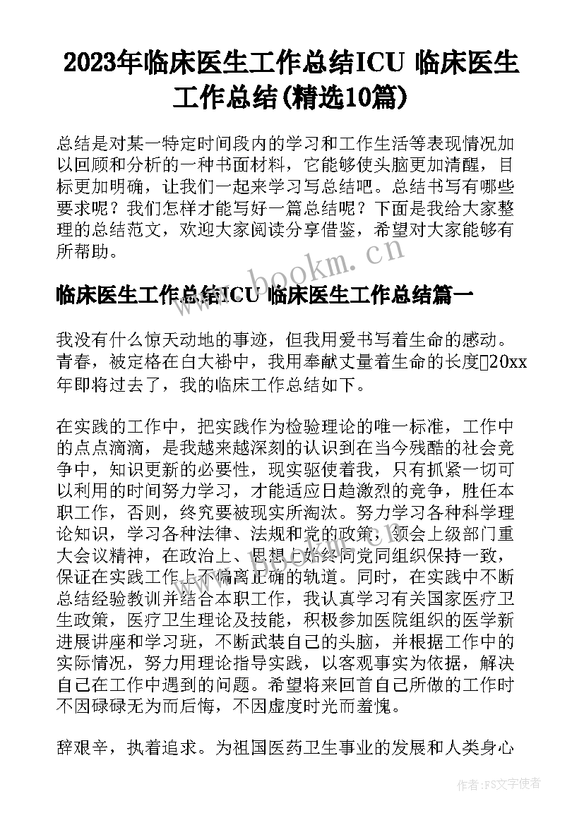 2023年临床医生工作总结ICU 临床医生工作总结(精选10篇)