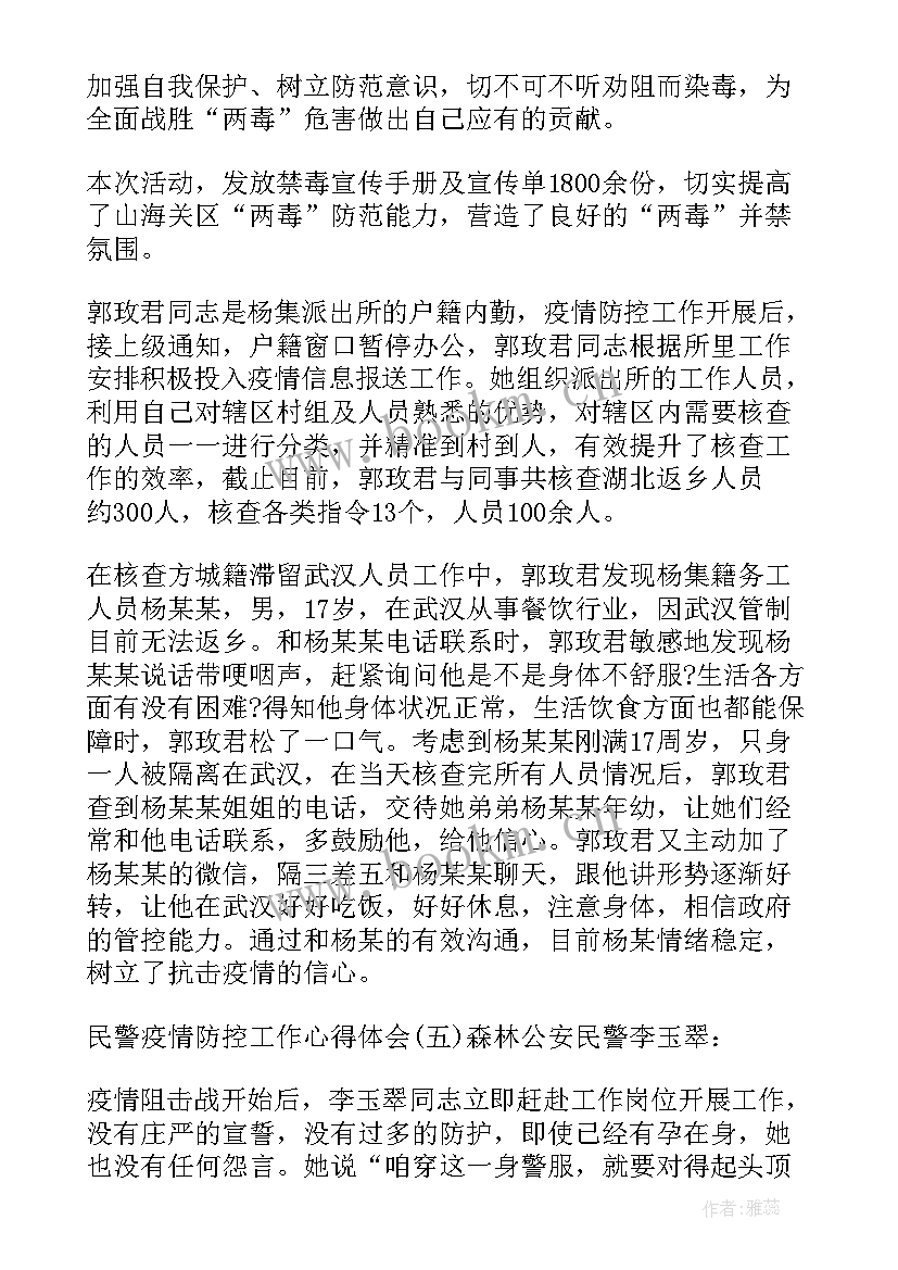 最新防疫工作总结精辟 防疫工作总结警察(模板5篇)