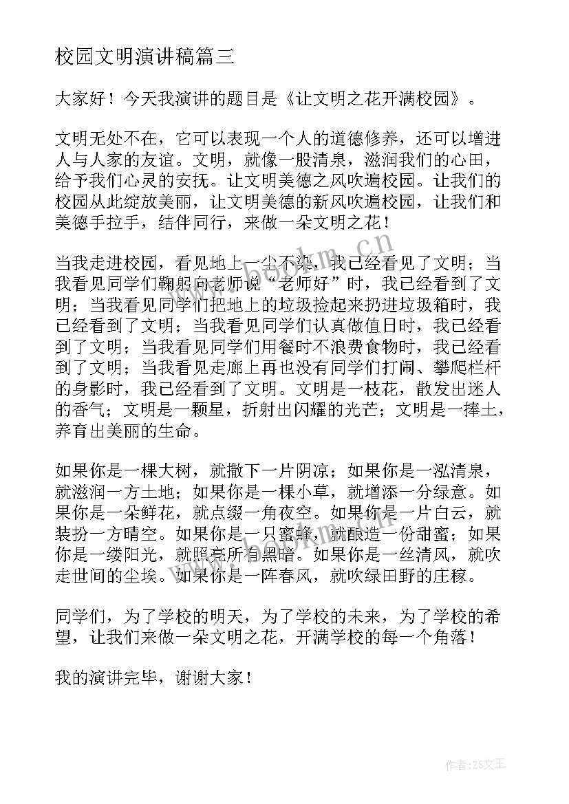 2023年校园文明演讲稿 文明校园演讲稿(优秀8篇)