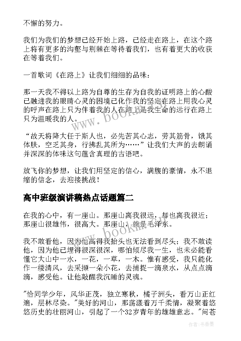 高中班级演讲稿热点话题(模板7篇)