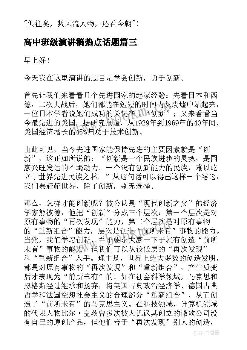 高中班级演讲稿热点话题(模板7篇)