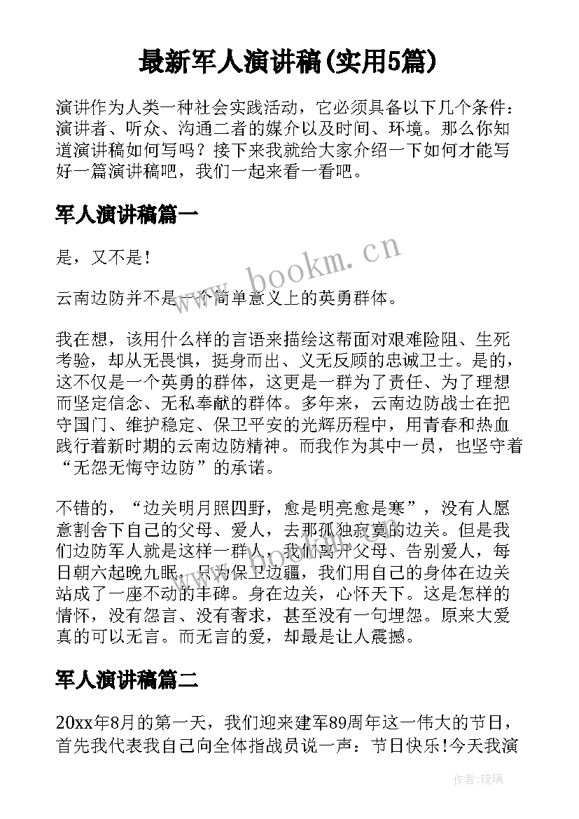 最新军人演讲稿(实用5篇)