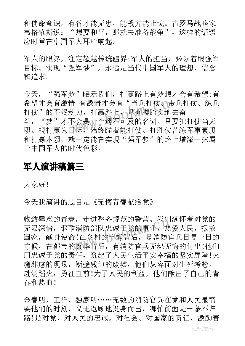 最新军人演讲稿(实用5篇)