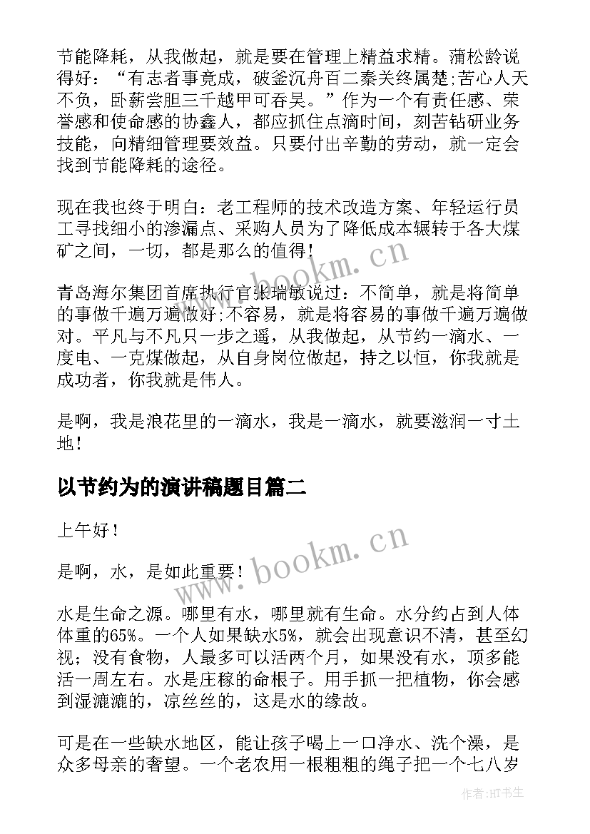 以节约为的演讲稿题目(实用7篇)