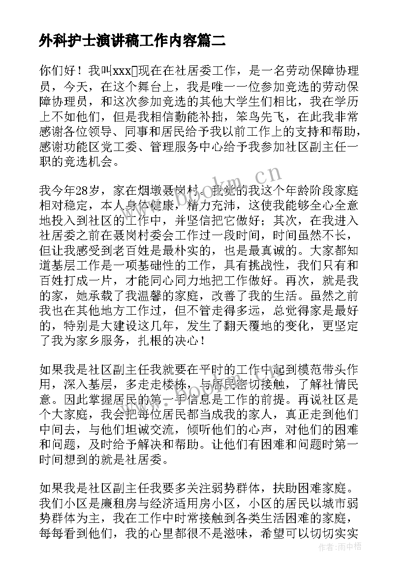 外科护士演讲稿工作内容(实用9篇)