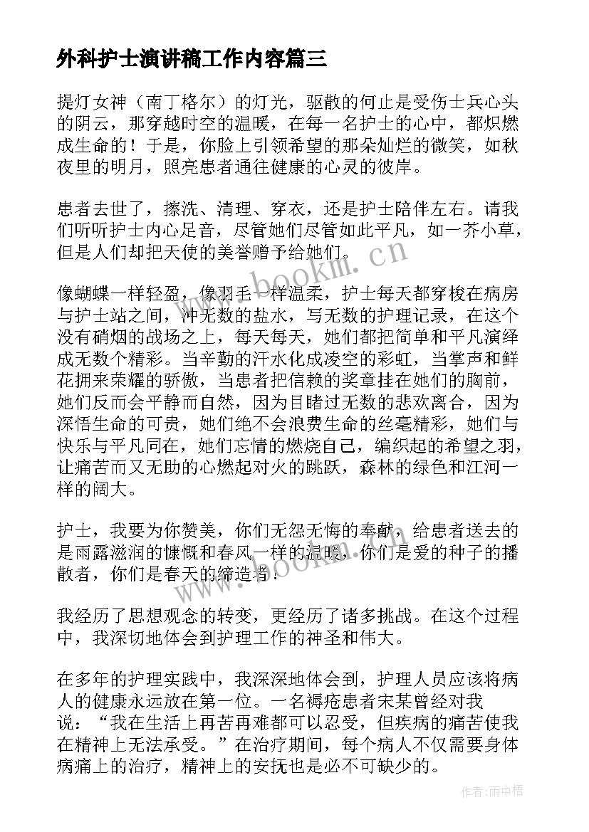 外科护士演讲稿工作内容(实用9篇)