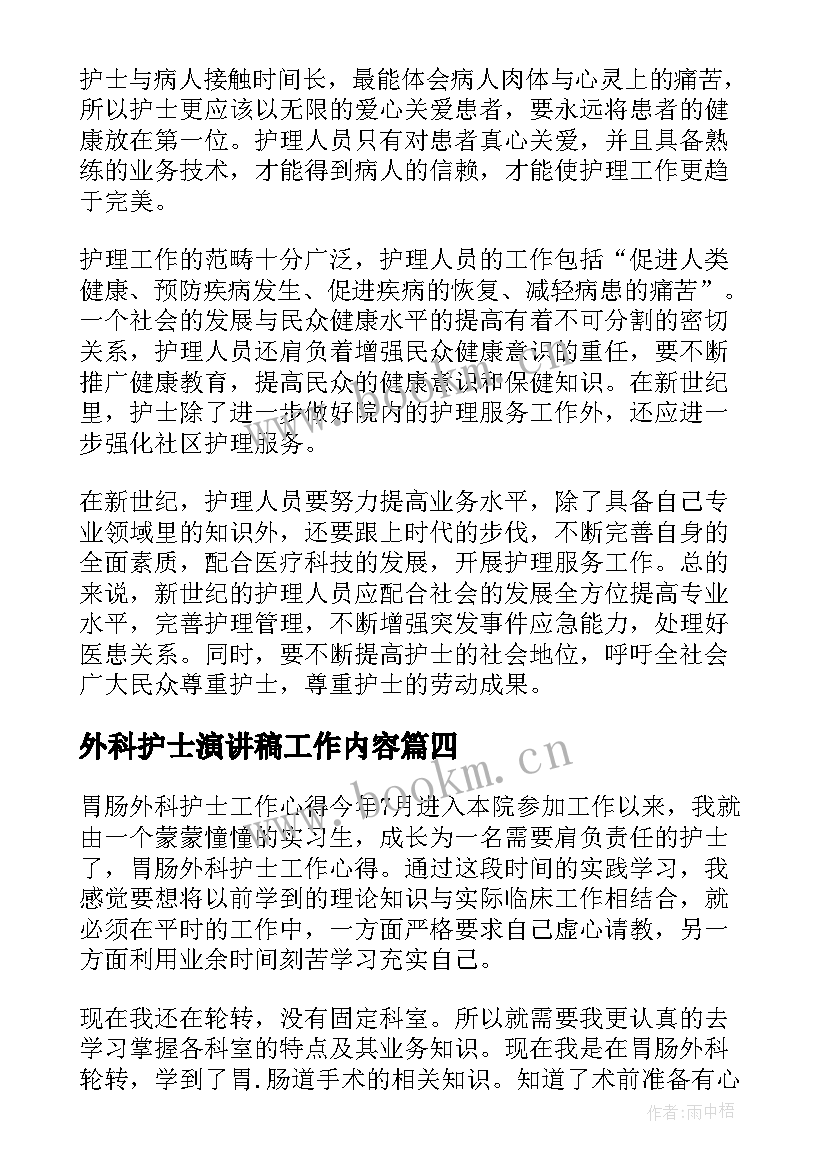 外科护士演讲稿工作内容(实用9篇)