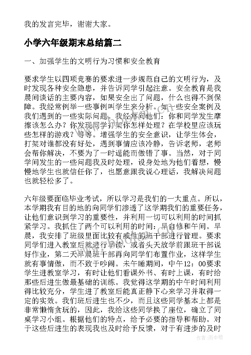 小学六年级期末总结 小学六年级的演讲稿(精选9篇)