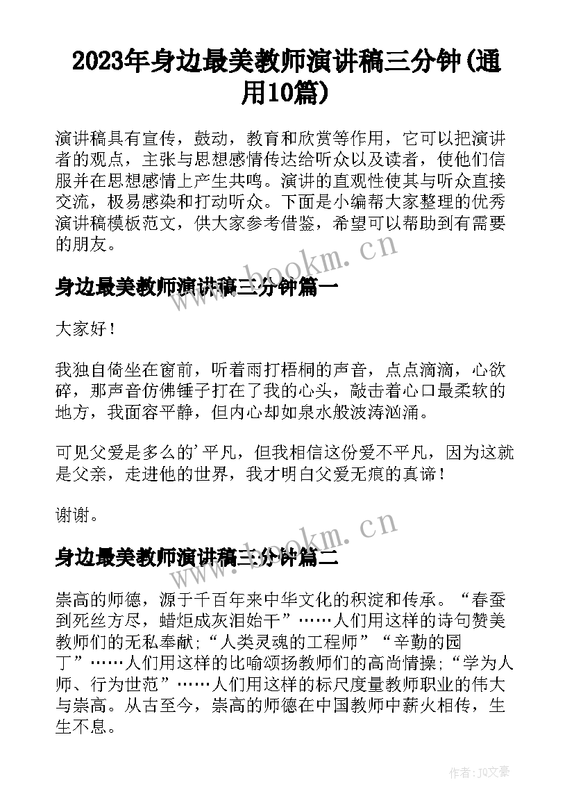 2023年身边最美教师演讲稿三分钟(通用10篇)