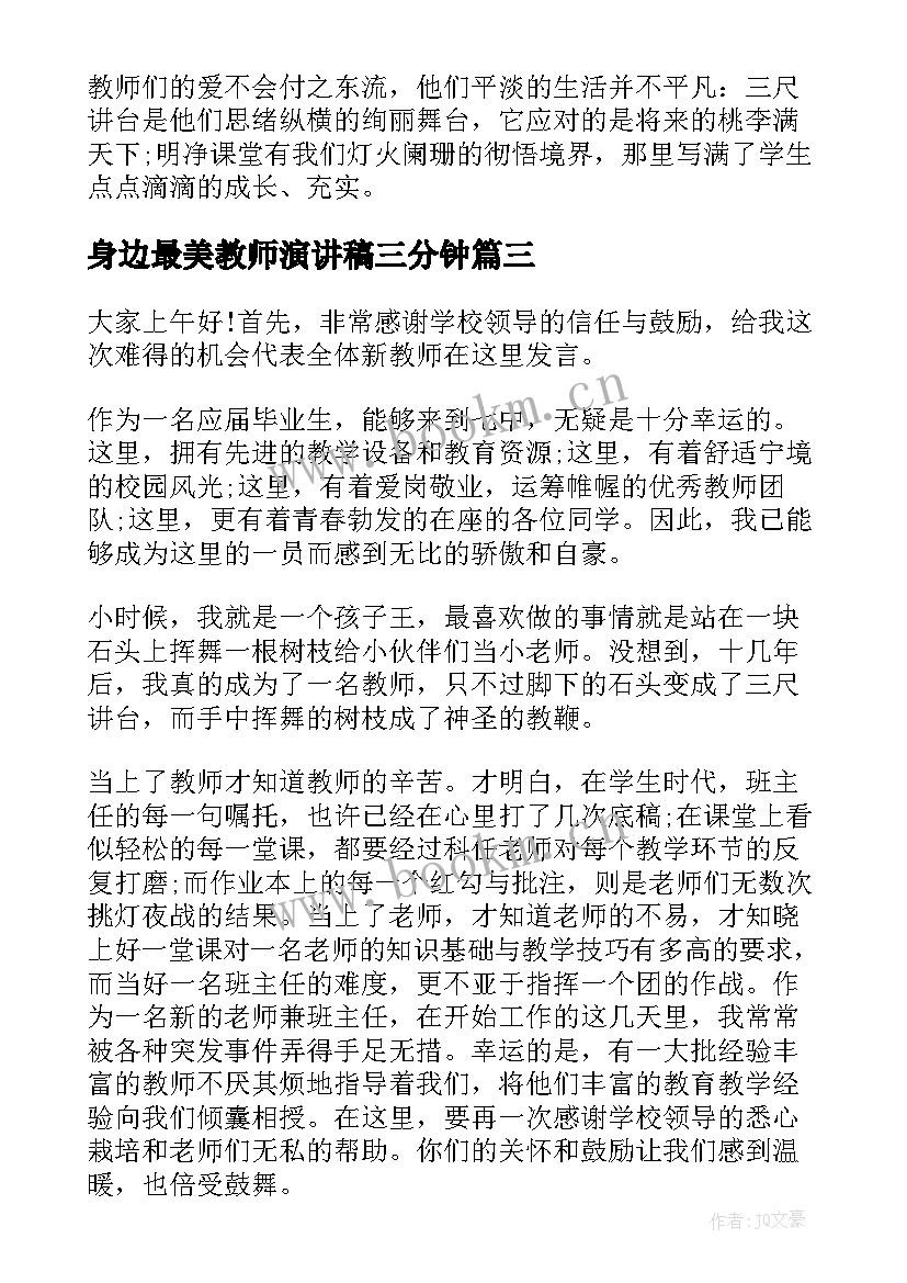 2023年身边最美教师演讲稿三分钟(通用10篇)