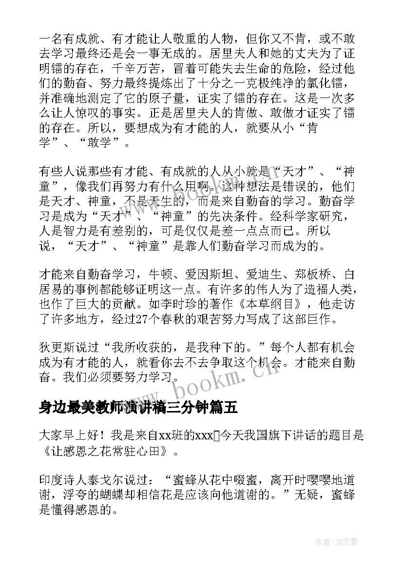 2023年身边最美教师演讲稿三分钟(通用10篇)