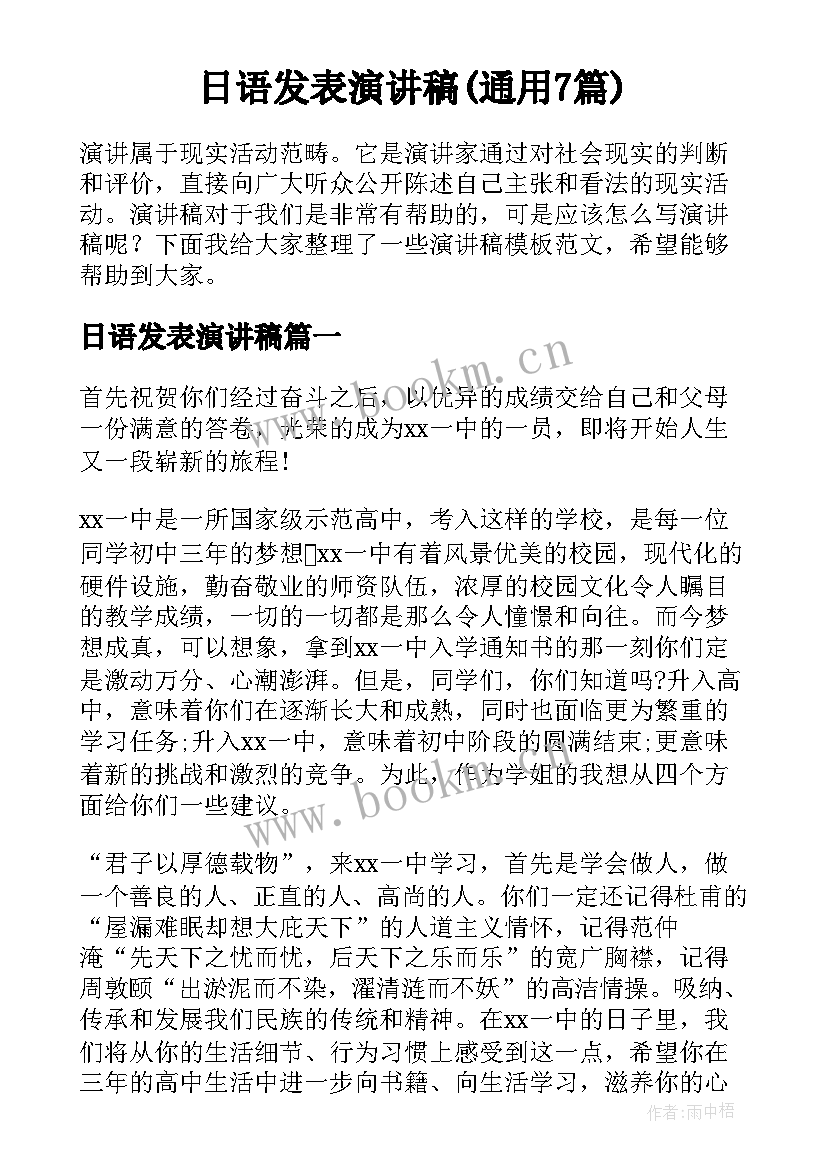 日语发表演讲稿(通用7篇)