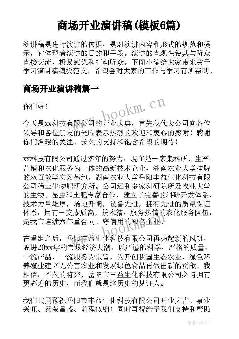 商场开业演讲稿(模板6篇)