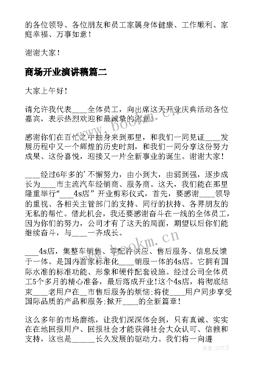 商场开业演讲稿(模板6篇)