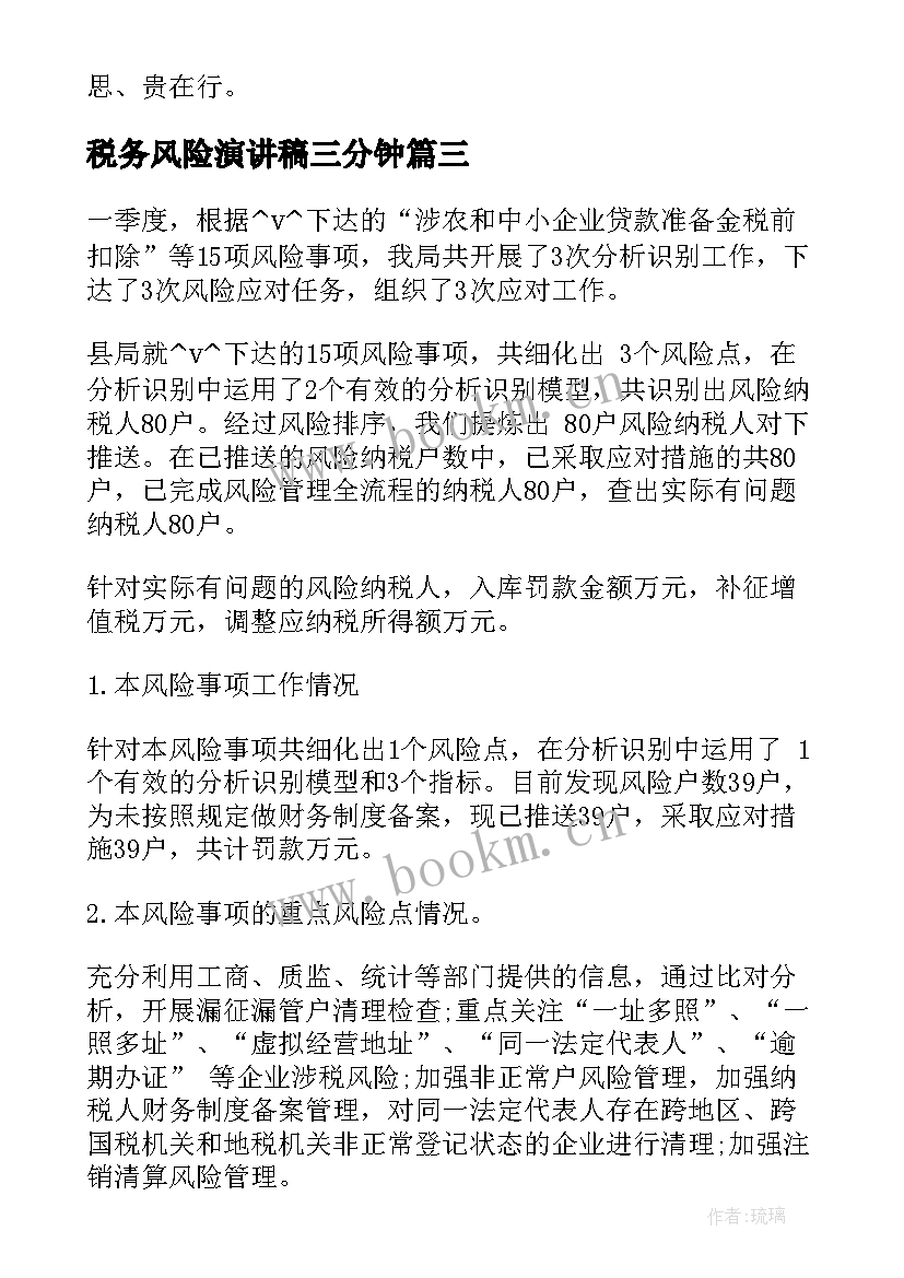 2023年税务风险演讲稿三分钟(模板10篇)