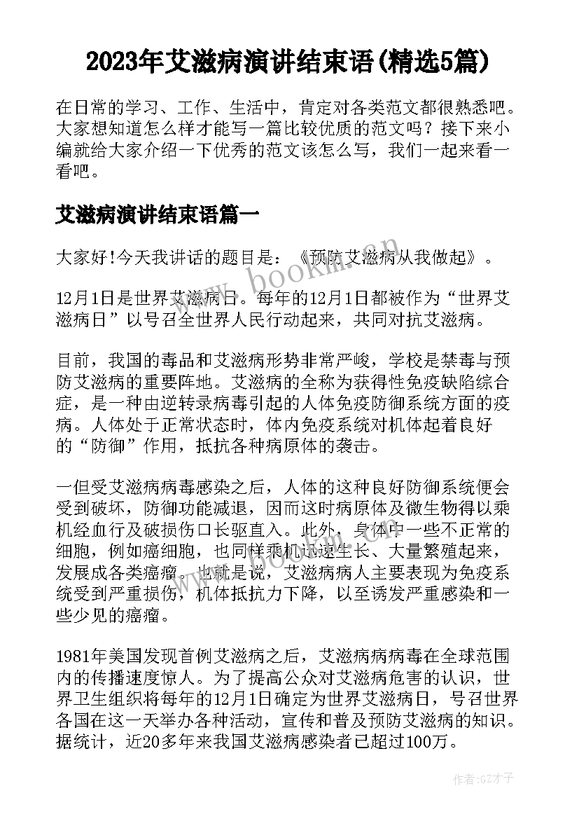 2023年艾滋病演讲结束语(精选5篇)