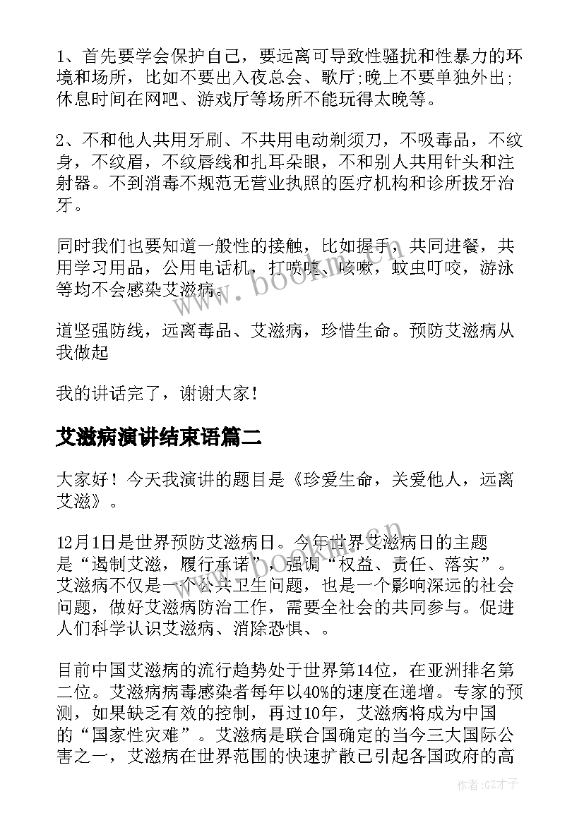 2023年艾滋病演讲结束语(精选5篇)