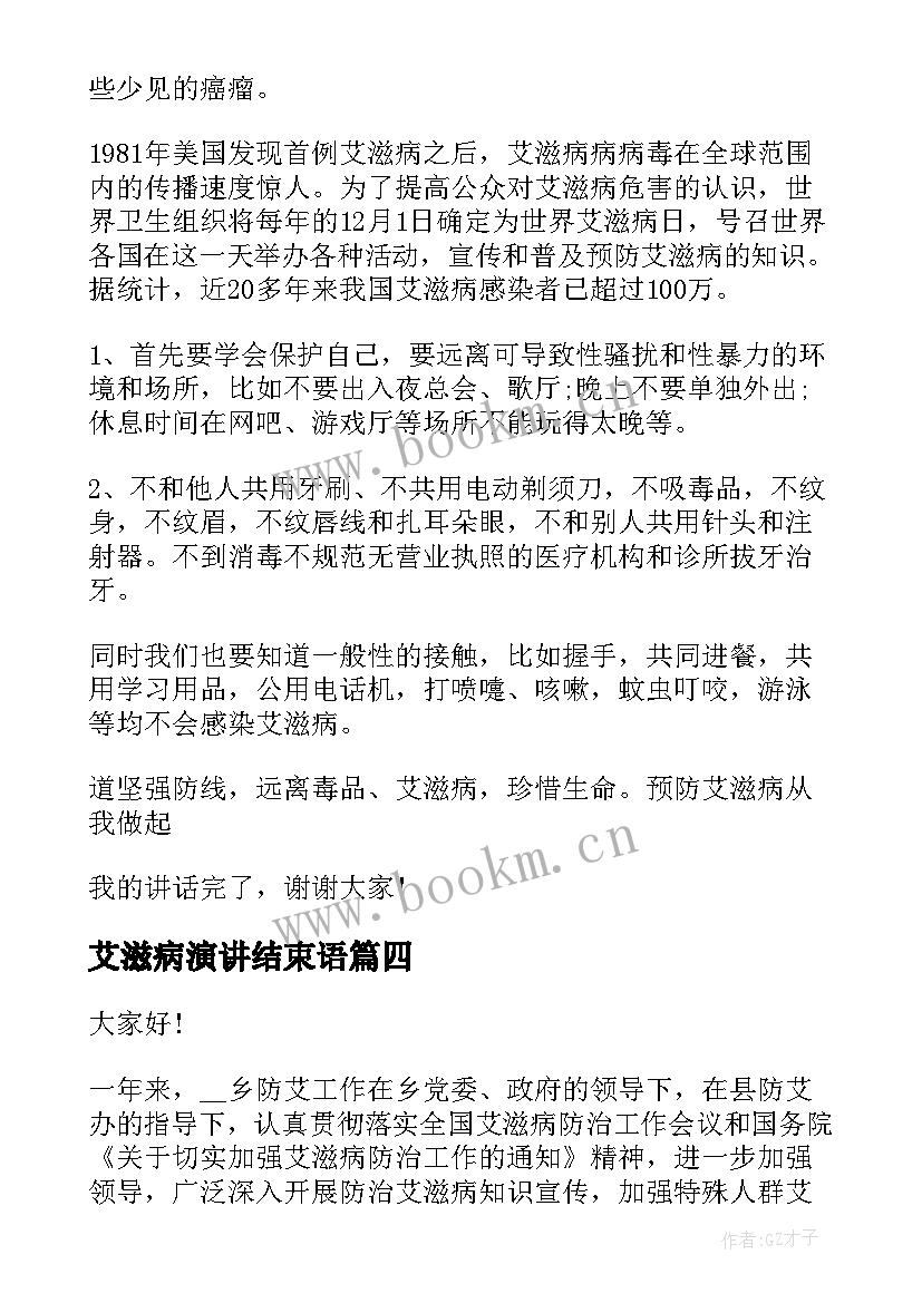 2023年艾滋病演讲结束语(精选5篇)