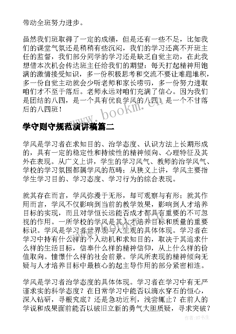 最新学守则守规范演讲稿(通用7篇)