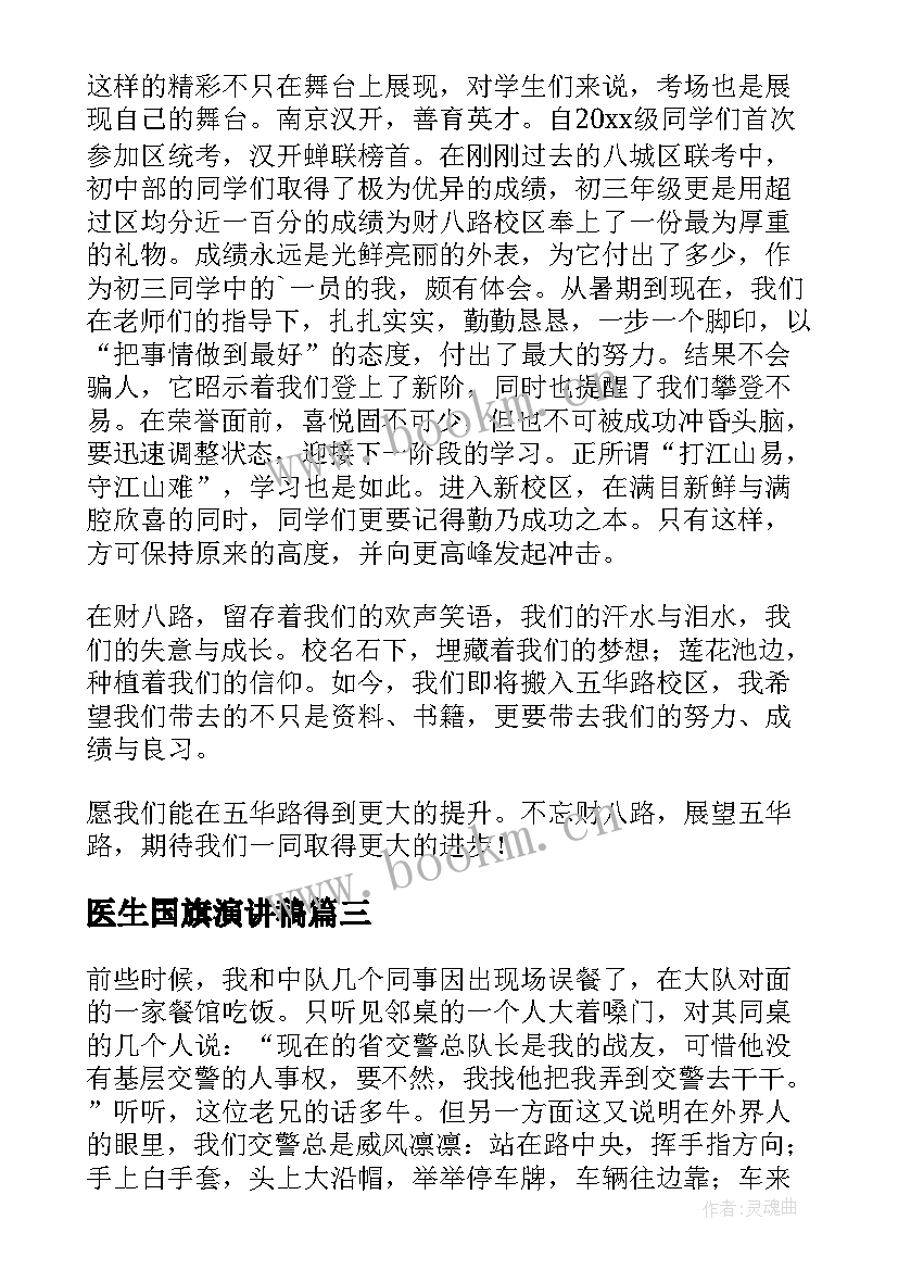 医生国旗演讲稿(精选9篇)