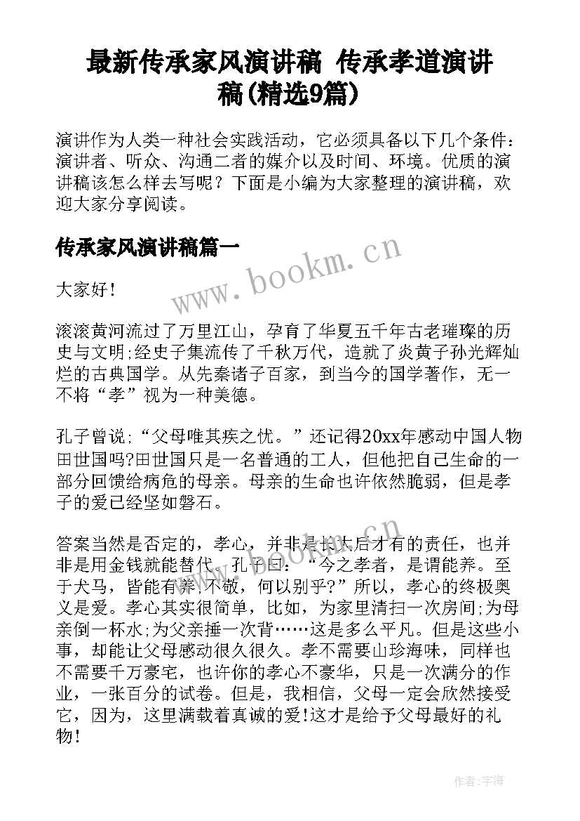 最新传承家风演讲稿 传承孝道演讲稿(精选9篇)