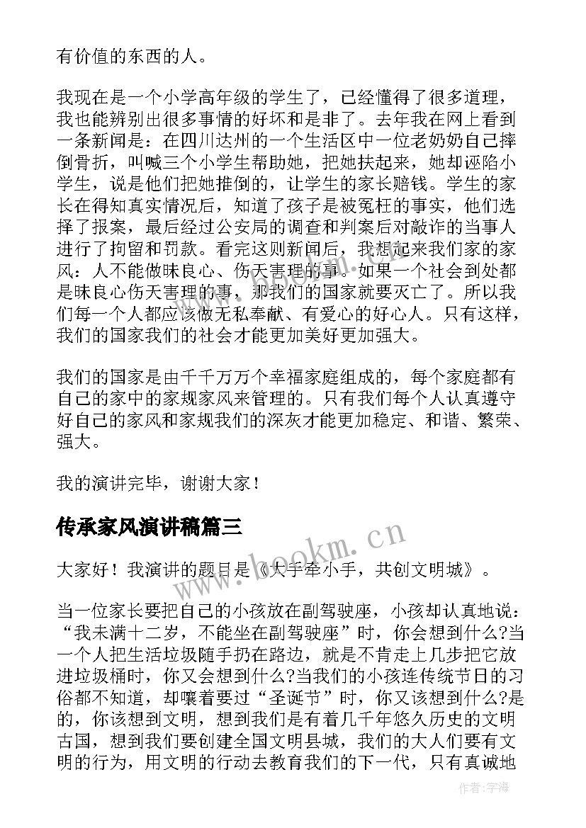 最新传承家风演讲稿 传承孝道演讲稿(精选9篇)