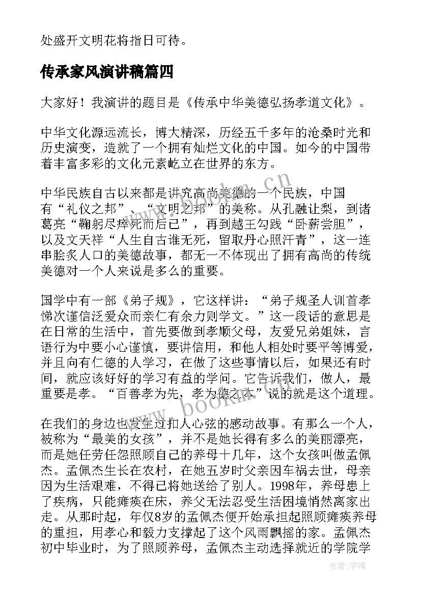 最新传承家风演讲稿 传承孝道演讲稿(精选9篇)