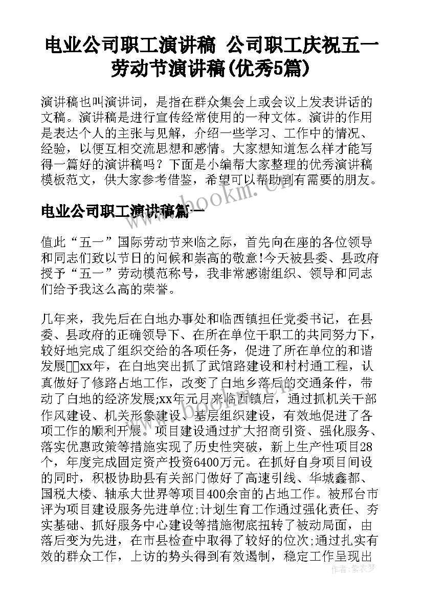 电业公司职工演讲稿 公司职工庆祝五一劳动节演讲稿(优秀5篇)