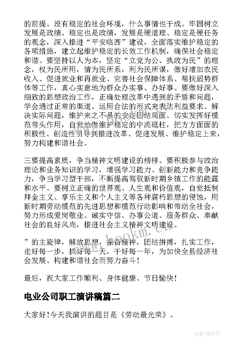 电业公司职工演讲稿 公司职工庆祝五一劳动节演讲稿(优秀5篇)