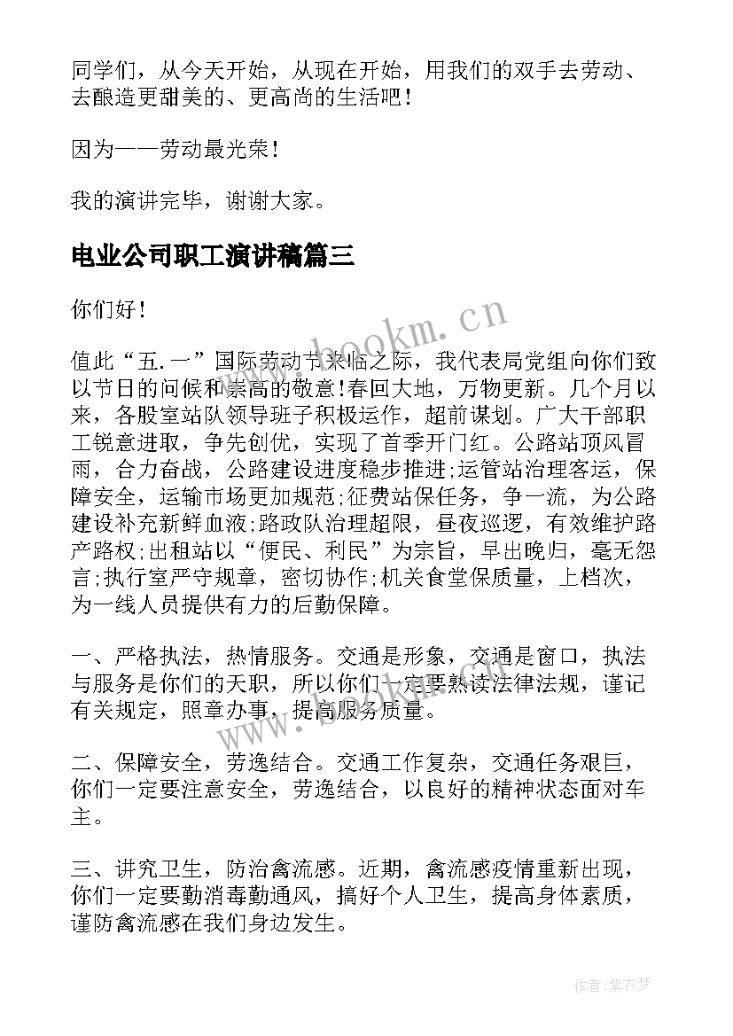 电业公司职工演讲稿 公司职工庆祝五一劳动节演讲稿(优秀5篇)