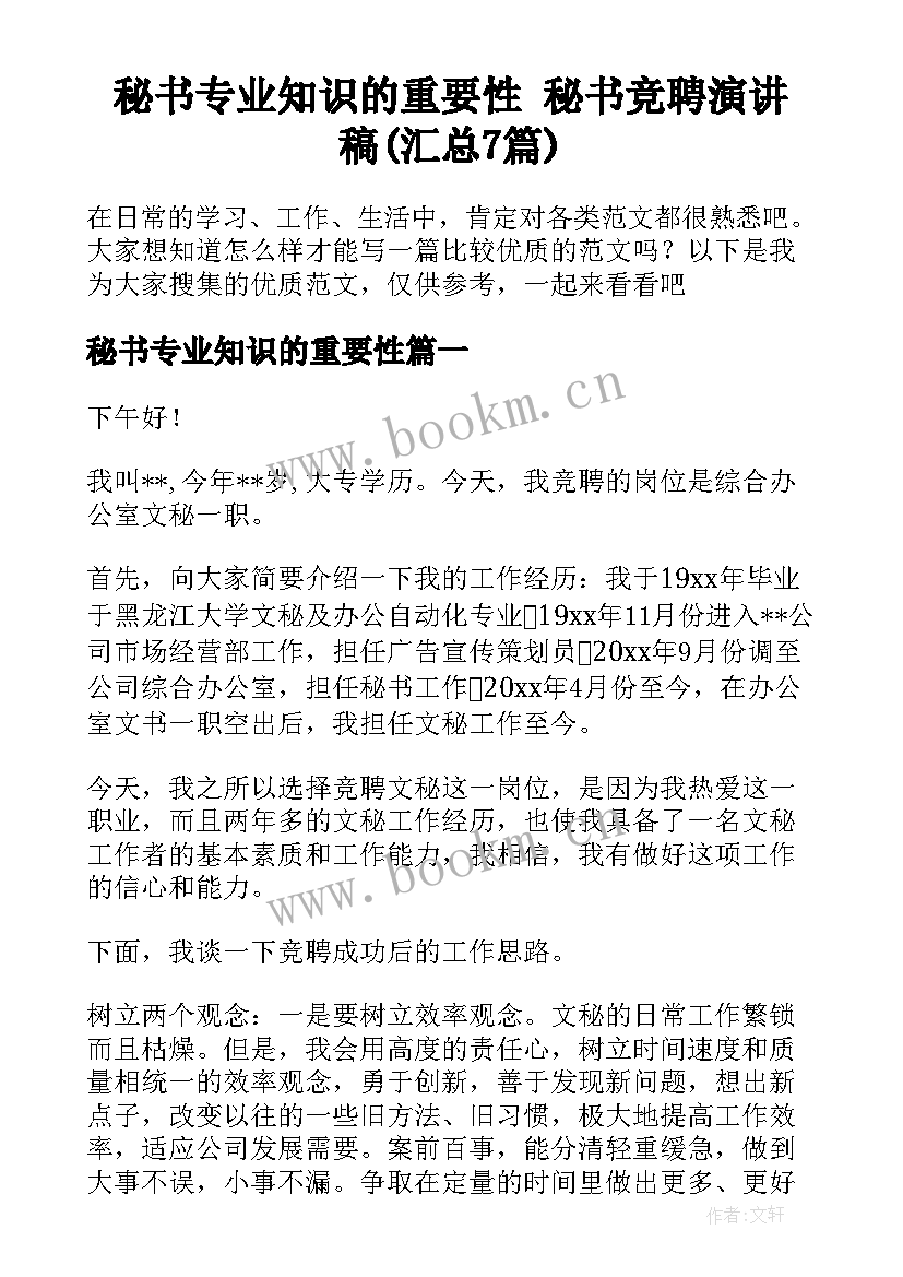 秘书专业知识的重要性 秘书竞聘演讲稿(汇总7篇)