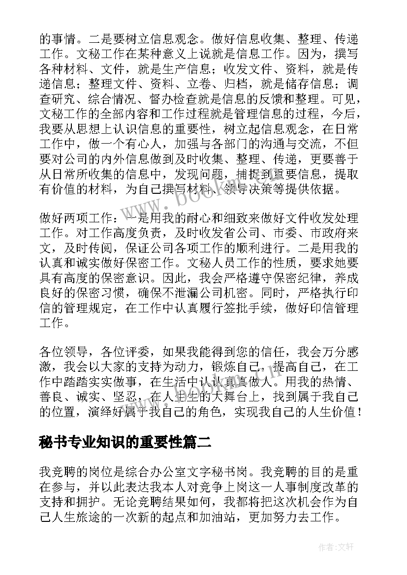 秘书专业知识的重要性 秘书竞聘演讲稿(汇总7篇)