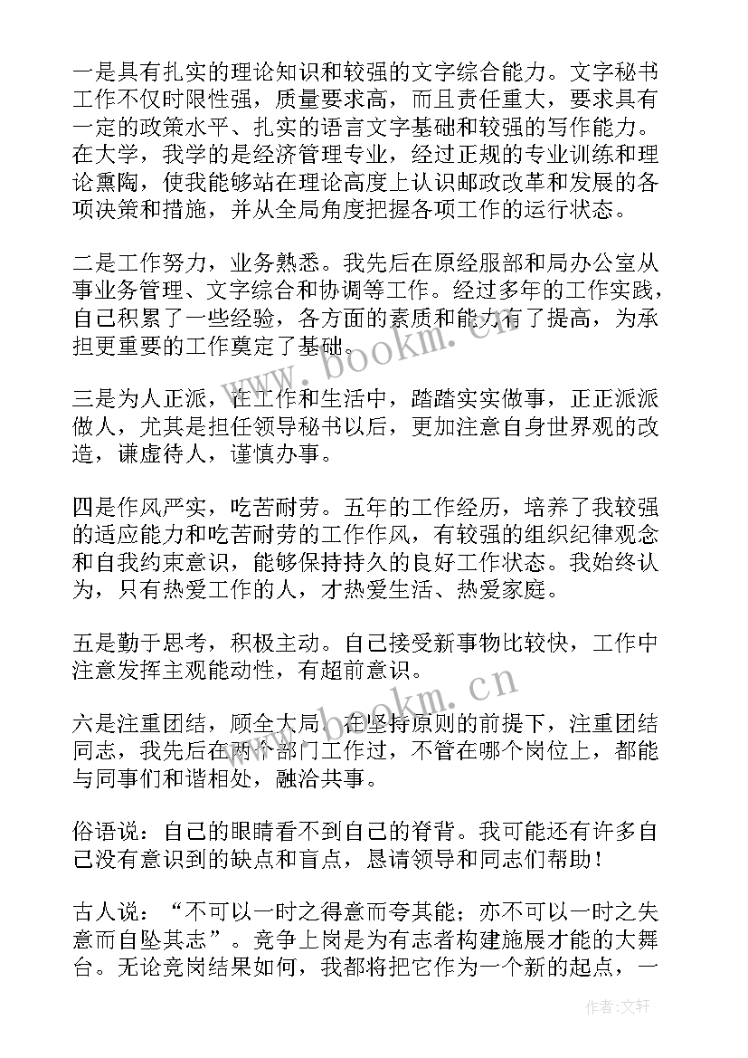 秘书专业知识的重要性 秘书竞聘演讲稿(汇总7篇)