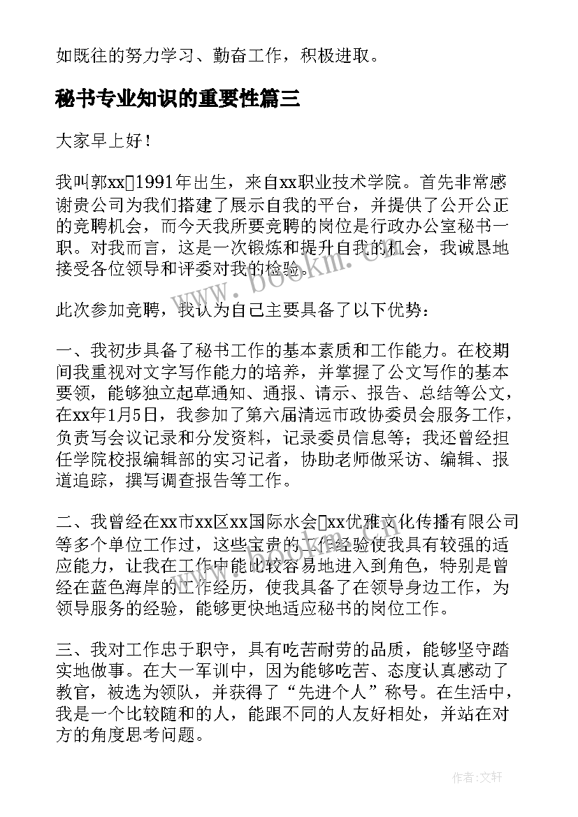 秘书专业知识的重要性 秘书竞聘演讲稿(汇总7篇)