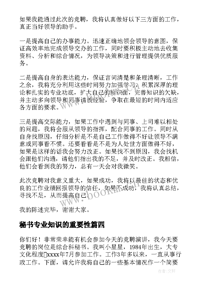 秘书专业知识的重要性 秘书竞聘演讲稿(汇总7篇)