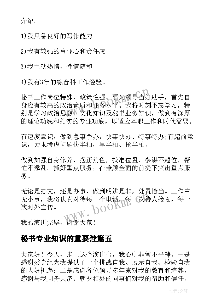 秘书专业知识的重要性 秘书竞聘演讲稿(汇总7篇)