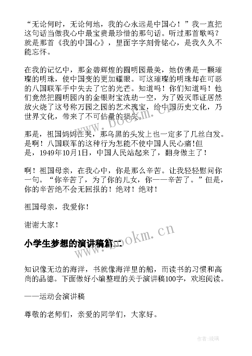 2023年小学生梦想的演讲稿 六年级演讲稿演讲稿(大全9篇)