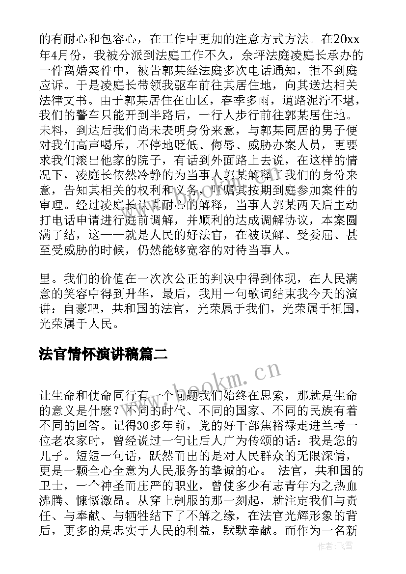 法官情怀演讲稿(实用5篇)