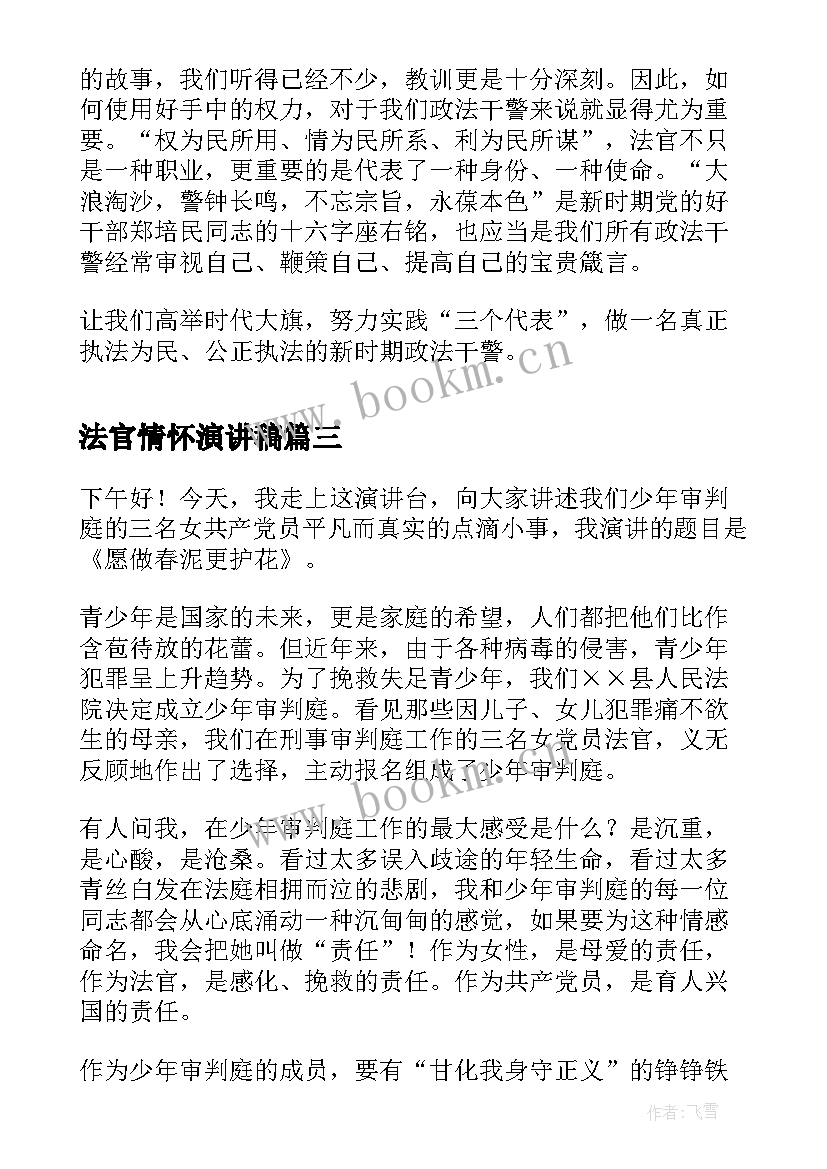 法官情怀演讲稿(实用5篇)