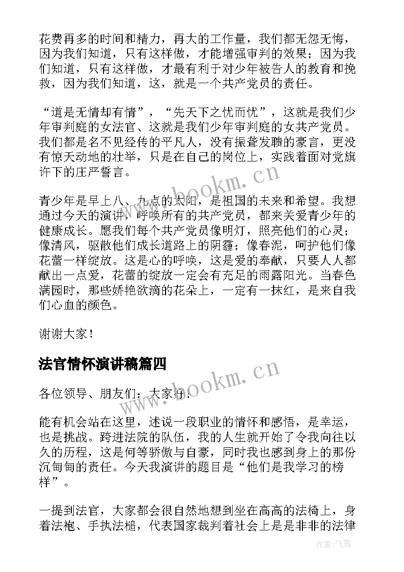 法官情怀演讲稿(实用5篇)