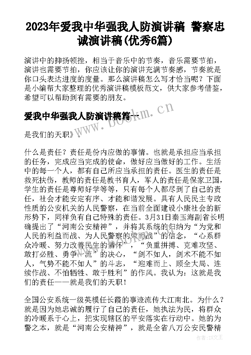 2023年爱我中华强我人防演讲稿 警察忠诚演讲稿(优秀6篇)