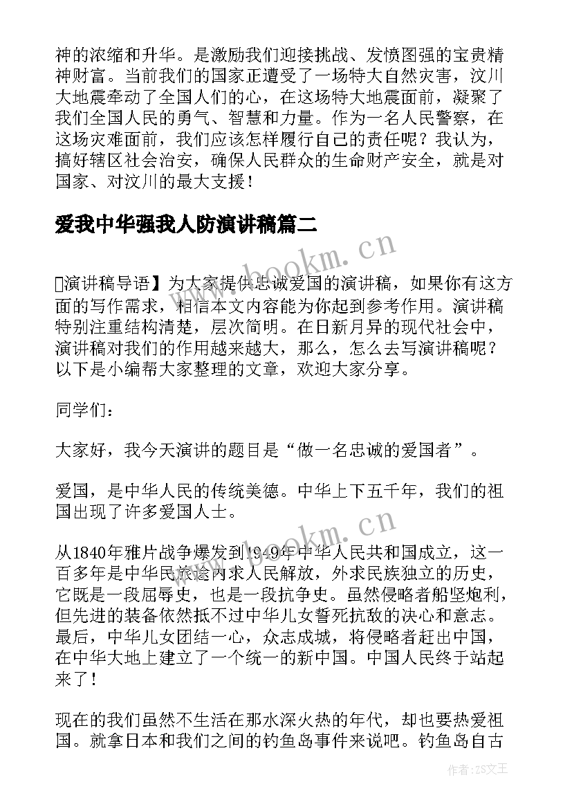 2023年爱我中华强我人防演讲稿 警察忠诚演讲稿(优秀6篇)