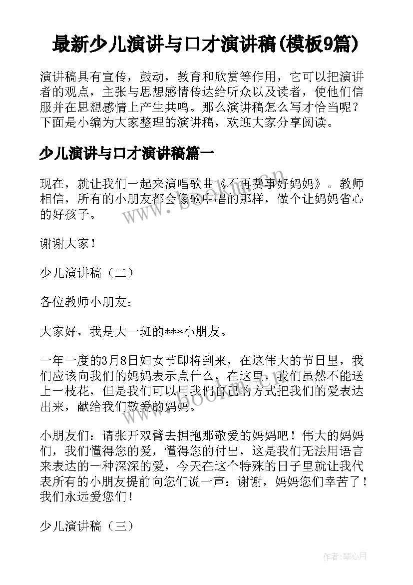 最新少儿演讲与口才演讲稿(模板9篇)