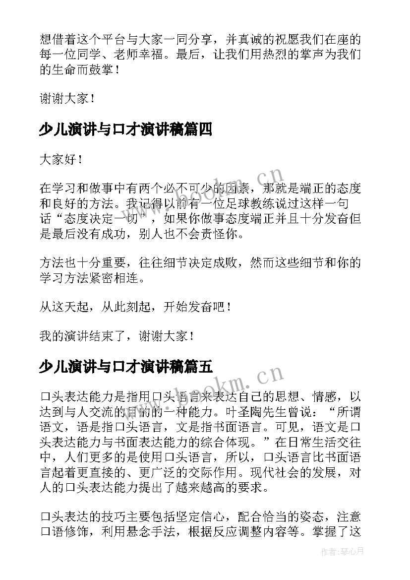 最新少儿演讲与口才演讲稿(模板9篇)