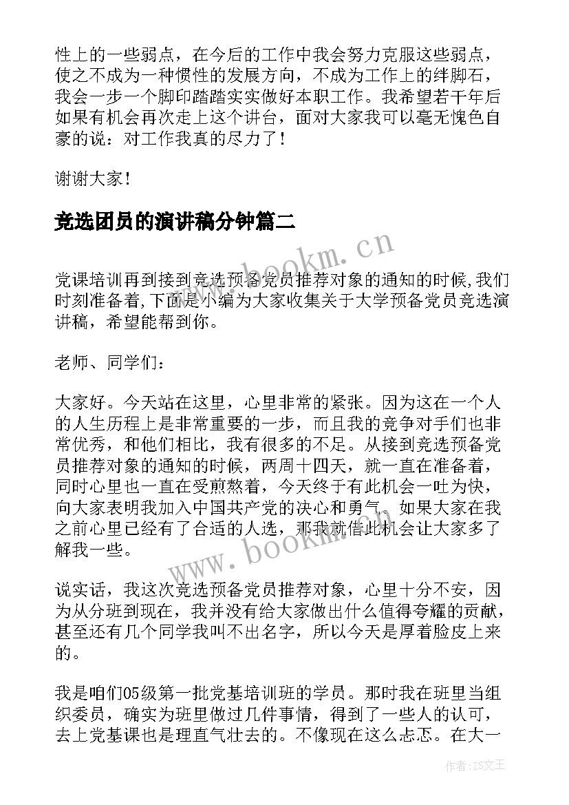 竞选团员的演讲稿分钟 分钟竞选演讲稿(实用8篇)