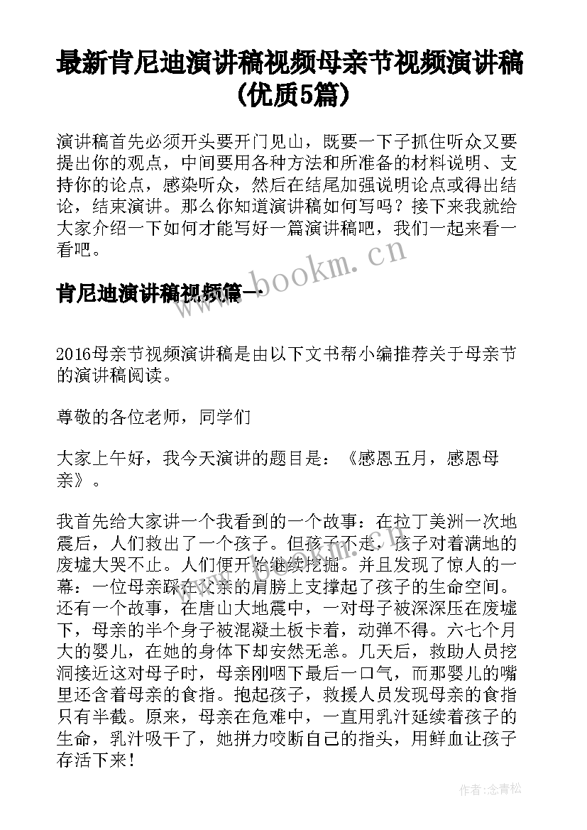 最新肯尼迪演讲稿视频 母亲节视频演讲稿(优质5篇)