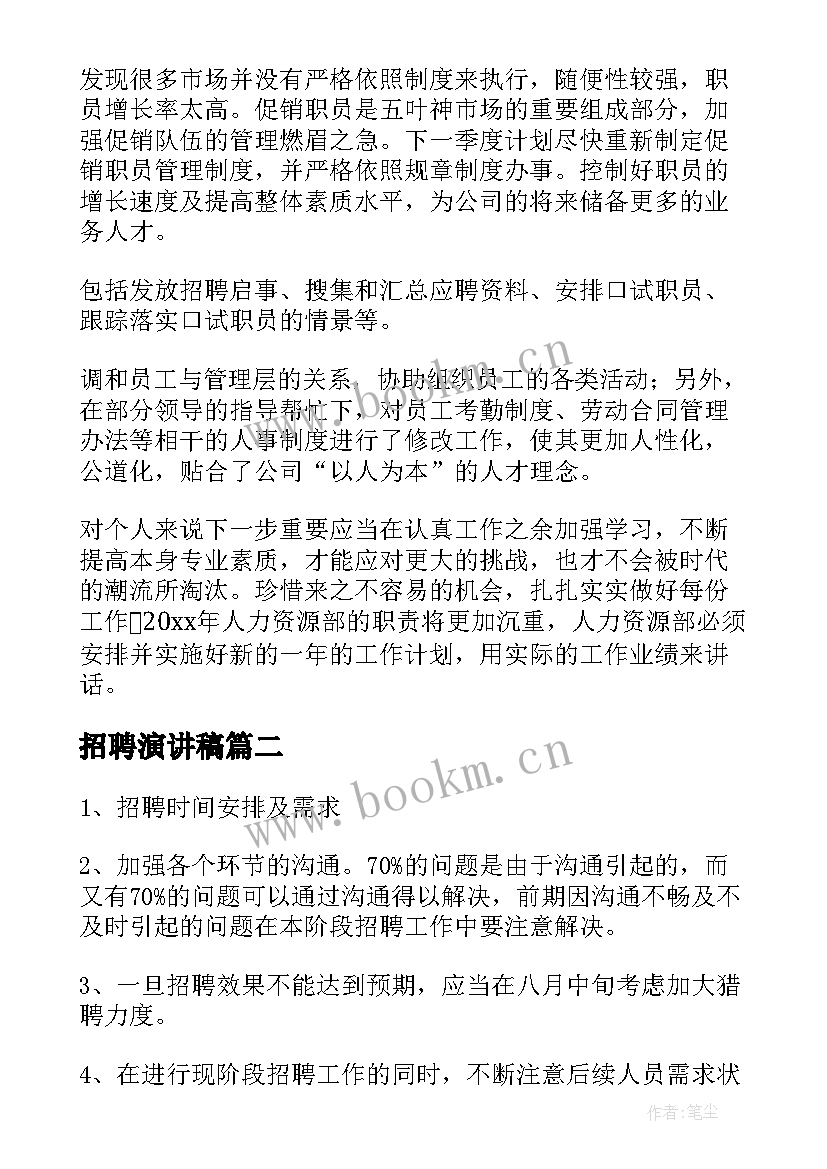 最新招聘演讲稿 招聘工作总结(优质8篇)